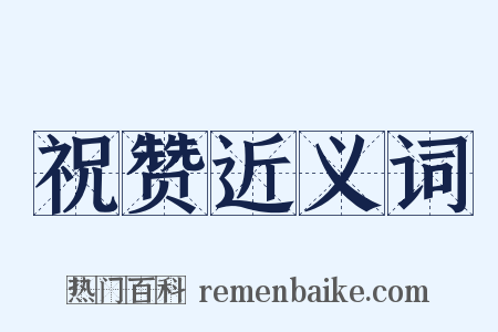 祝赞近义词是什么意思的图片